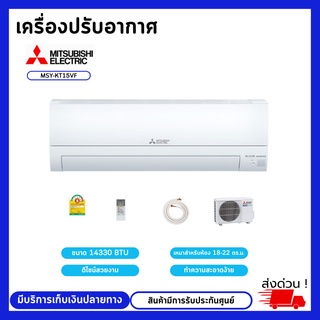 MITSUBISHI ELECTRIC Mr.Slim รุ่น Happy Inverter MSY-KT15VF (14330 BTU) สินค้ามีรับประกันศูนย์