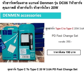 หัวชาร์จพร้อมสายแบรนด์ Denmenรุ่น DC06 Tหัวชาร์จคุณภาพดี หัวชาร์จเร็ว หัวชาร์จไหว ชุดชาร์จ Type C To Type C 20 W 3.6A