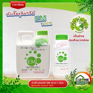 หัวเชื้อจุลินทรีย์ EM จุลินทรีย์ ธรรมชาติ100% ขนาด 250 cc.และ 1 ลิตร หัวเชื้อ อีเอ็ม ปลอดภัย ต้นไม้แข็งแรง โตเร็ว