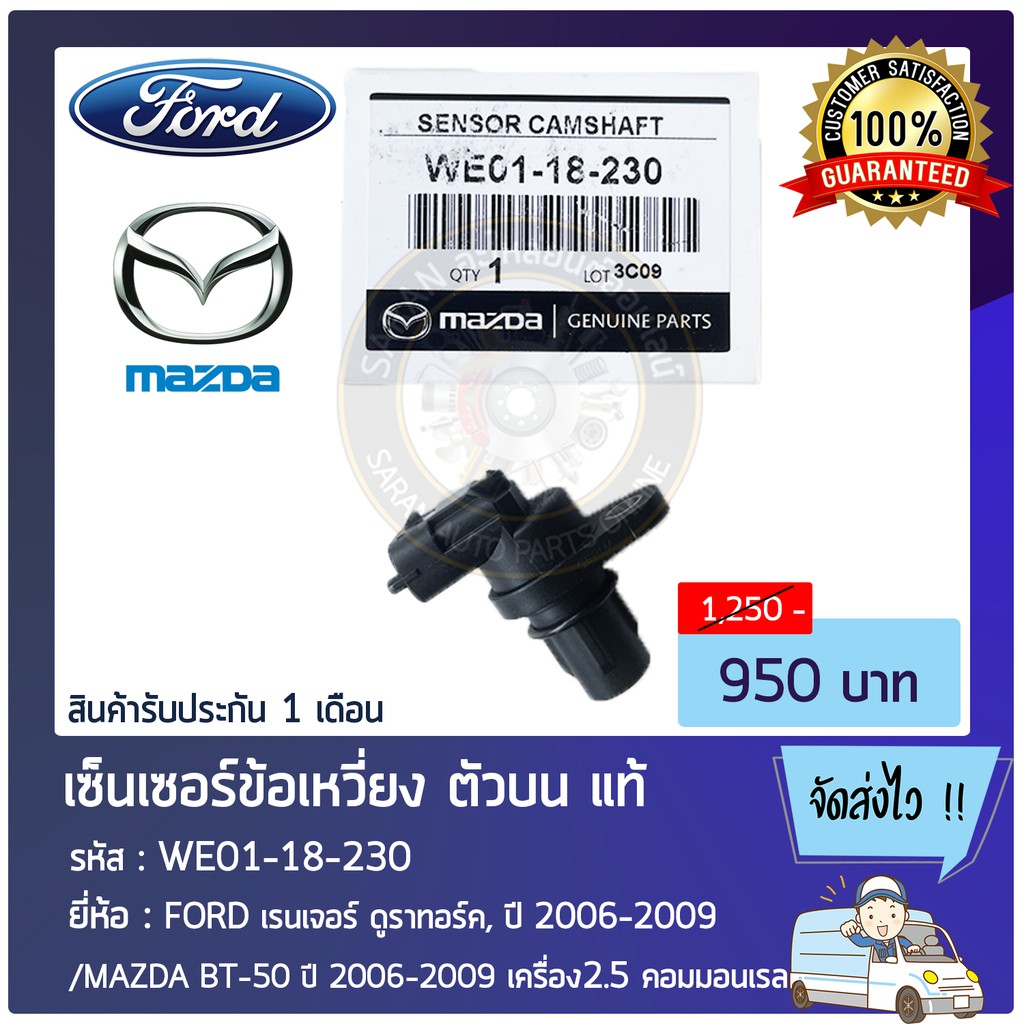 เซ็นเซอร์ข้อเหวี่ยง ตัวบน แท้ WE01-18-230 , (0232103114),FORD เรนเจอร์ ดูราทอร์ค,2006-2009 /MAZDA BT-50 2006-2009 2.5