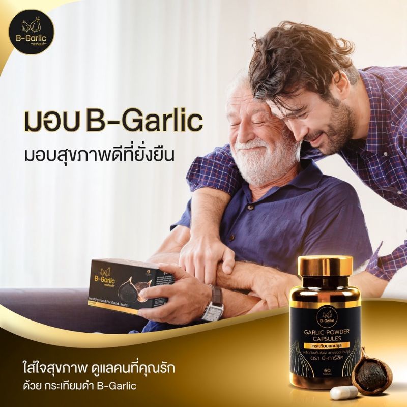 ส่งฟรี กระเทียมดำแคปซูล B-Garlic 60 แคปซูลขวด ของแท้ล็อตล่าสุด มีชำระ ...