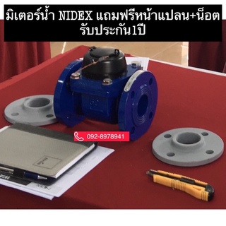 มิเตอร์น้ำ  "nidex" แถมหน้าแปลนเหล็กและสกรูครบชุด