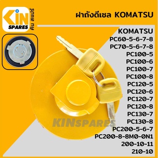 ฝาถังดีเซล โคมัตสุ[เกรดAA] KOMATSU PC60 70 100 120-5-6-7-8/130-7-8/200-8-8M0-10-11/210-10 ฝาถังน้ำมัน อะไหล่รถขุด แมคโคร