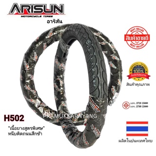 ยางมอเตอร์ไซค์ 60/100-17 60/90-17 80/90-17 ยางคุณภาพสูง ARISUN รุ่น H502 เนื้อยางเหนียวหนึบติดถนน คุณภาพชั้นนำระดับโลก