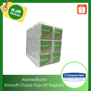 Kimsoft Choice Pop-UP Napkins 200s (กระดาษเช็ดปาก ป็อบ-อัพ)