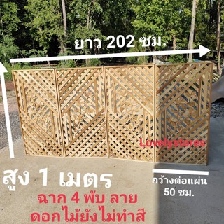 ฉากกั้นห้อง ฉากไม้สัก ฉาก 4 พับ สูง 1 เมตร.ยาว 202 ซม.ฉากไม้สักลายดอกไม้ ไม้หนาลายสวย ฉากตกแต่ง (ไม่ทำสี)