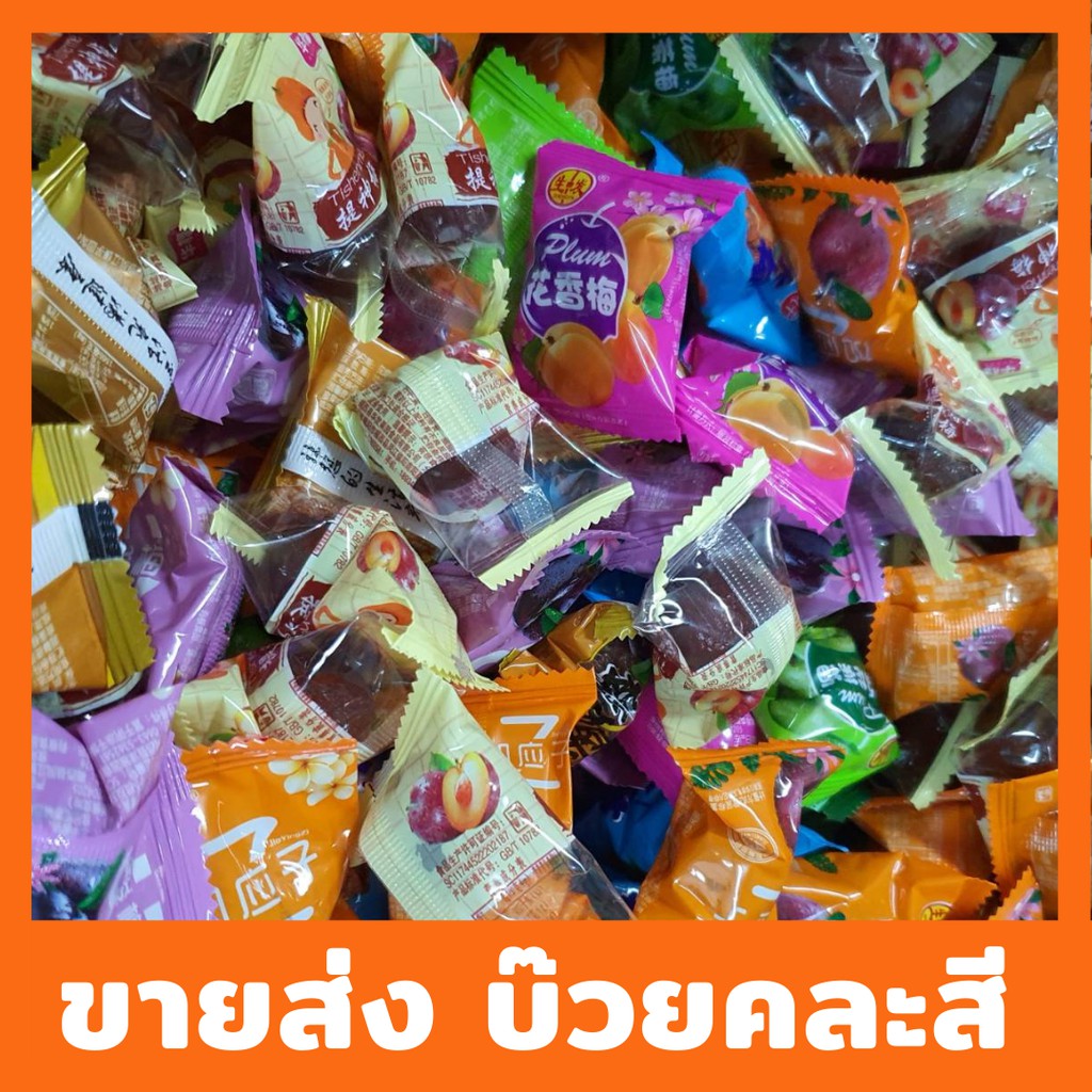 🔥ราคาส่ง 1 กิโล🔥 บ๊วยซองคละรส บ๊วยรวมรส