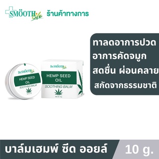 Smooth Life Seed Oil Soothing  Balm 10g. บาล์มสกัดจากน้ำมันธรรมชาติ บรรเทาอาการปวดเมื่อย ลดการคัดจมูก รอยฟกช้ำ สมูทไลฟ์