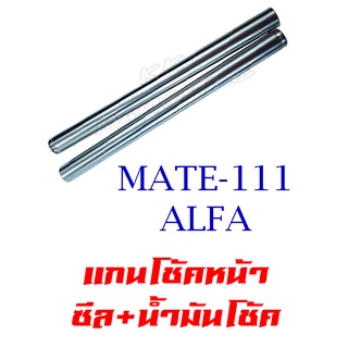 โช๊คหน้า เมท111 โช้คหน้า แอลฟ่า โช้คหน้ามอไซค์ วาย100 ชุดโช้คหน้า  Mate111 mate111 y100 Y100 Alfa alfa โช้คหน้า เดิม