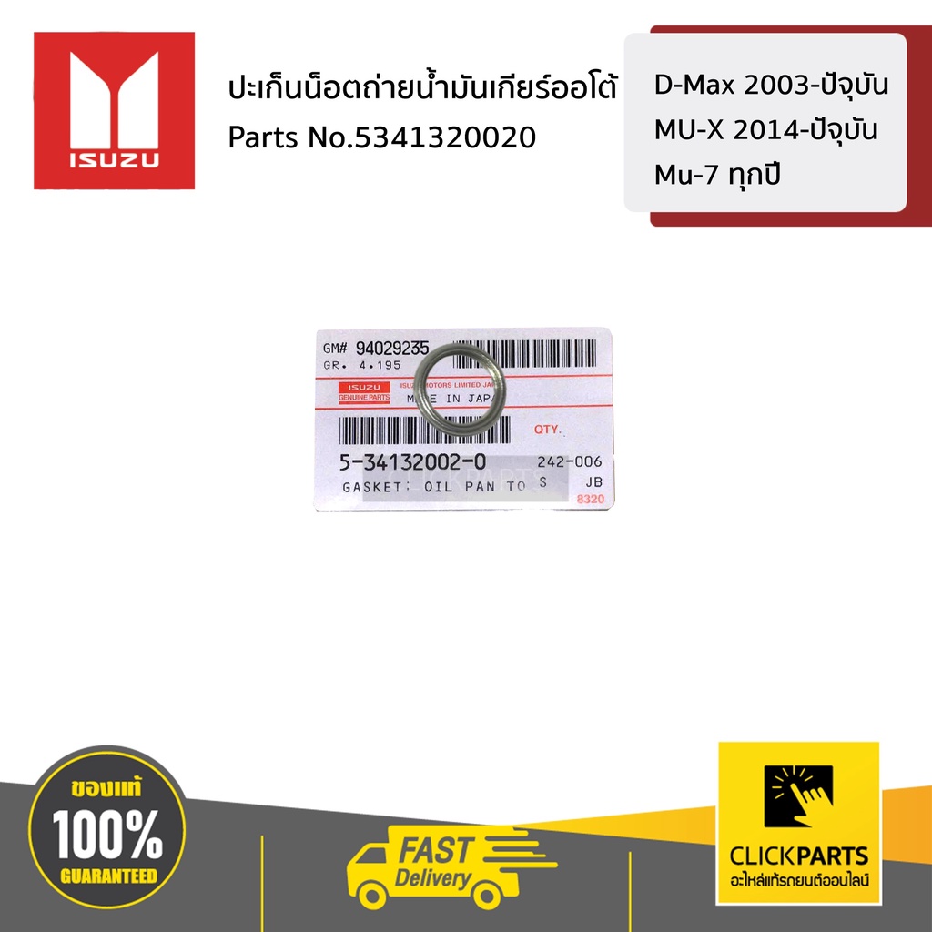 ISUZU #5341320020 ปะเก็นน็อตถ่ายน้ำมันเกียร์ออโต้ D-Max 2003-ปัจุบัน / Mu-7 ทุกปี /MU-X 2014-ปัจุบัน ของแท้ เบิกศูนย์