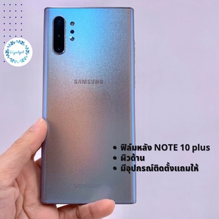 ฟิล์มหลังเต็มNote10,Note10plus #ผิวด้านพร้อมชุดติดตั้ง