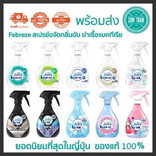 พร้อมส่ง P&amp;G Febreze สเปรย์ฉีดผ้า ขจัดกลิ่นอับ ขจัดไรฝุ่น ฆ่าเชื้อแบคทีเรีย ปรับอากาศ ยอดนิยมที่สุดในญี่ปุ่น ของแท้ 100%