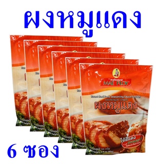 ผงปรุงรส ผงหมูแดง ซอสผง Seasoning Sauce ซอสหมัก ซอสผงหมักหมูแดง Roast Red Pork Seasoning Sauce Powder 6 ซอง