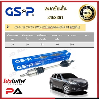 เพลาขับเส้น เพลาเส้น GSP สำหรับรถมาสด้า  มาสด้าซีเอ็กซ์5 MAZDA CX-5 /12 2.0,2.5