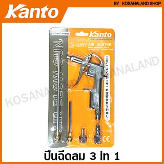 Kanto ปืนเป่าลม อเนกประสงค์ 3 in 1 รุ่น KT-DG-10SET ( Air Blow Gun ) - ปืนลม ปืนฉีดลม ปืนฉีดฝุ่น