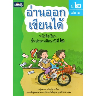 หนังสือเรียน อ่านออกเขียนได้ ชั้น ป 2 เล่ม 1 ธารปัญญา