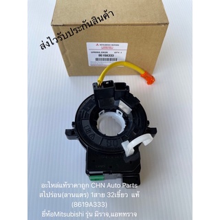 สไปร่อน แท้ มิราจ แอทราจ (ลานแตร) 1สาย 32เขี้ยว  รหัสอะไหล่ 8619A333 ยี่ห้อMitsubishi รุ่น มิราจ,แอททราจ