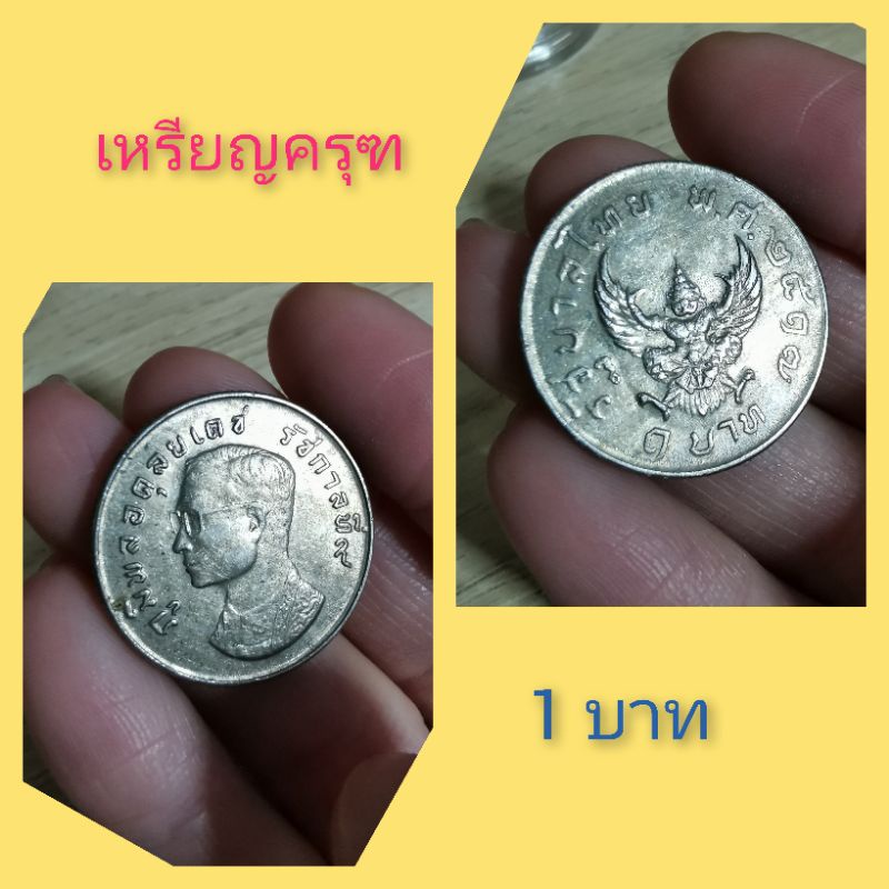 เหรียญ ร.9 เหรียญครุฑ 1 บาท ปี 2517 รัชกาลที่ 9