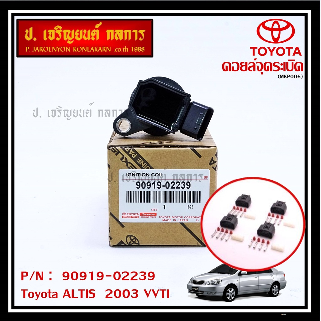 *****สินค้าขายดี***90919-02239 คอยล์จุดระเบิด แถมปลั๊ก ALTIS VVTI /90919-T2002/90919-T2006/90919-022