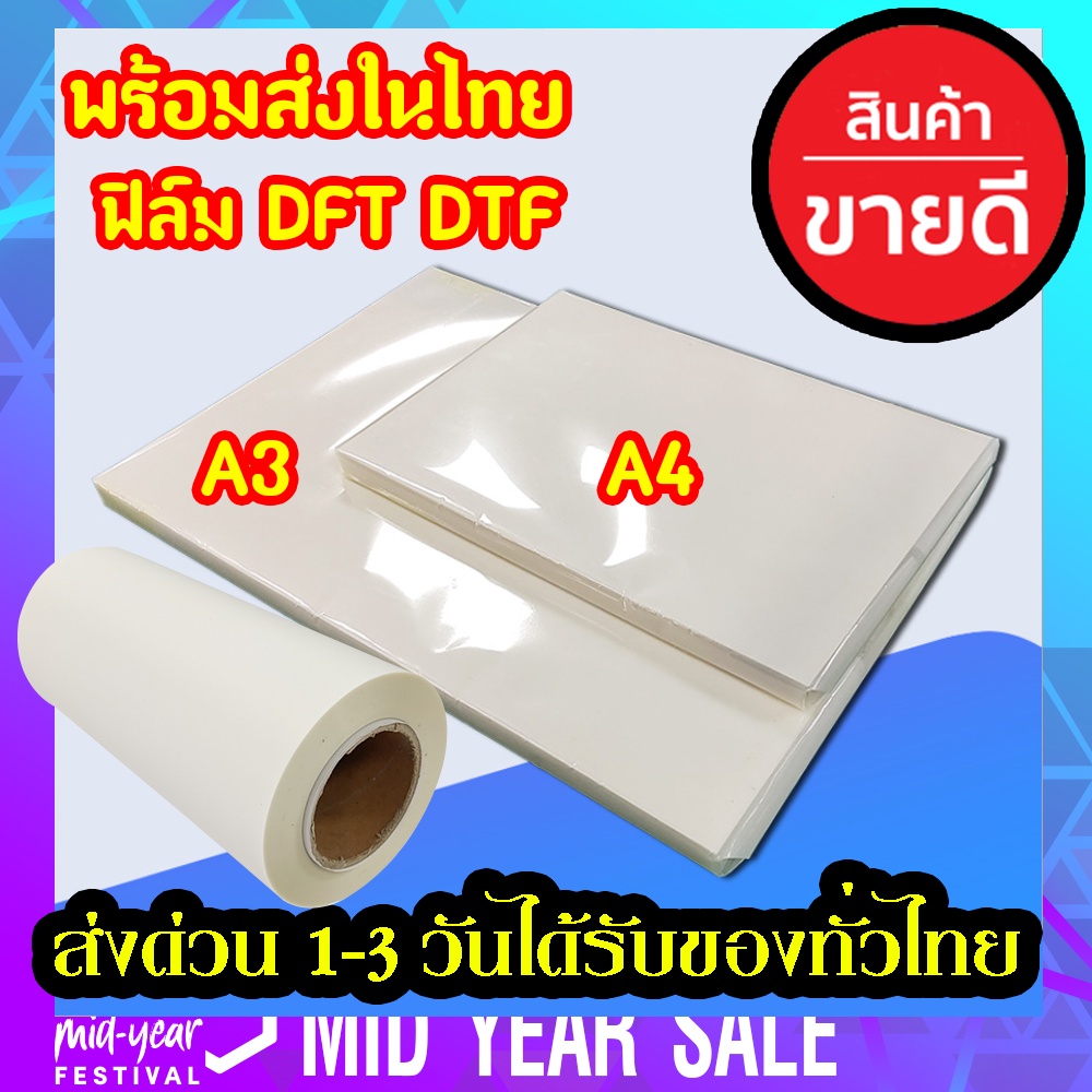 ฟิล์ม A3 A4  DFT DTF กว้าง 33 (PET FILM) เมตร ม้วน หมึกยึดเกาะได้ดี