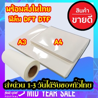 ฟิล์ม A3 A4  DFT DTF กว้าง 33 (PET FILM) เมตร ม้วน หมึกยึดเกาะได้ดี