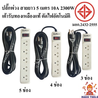 Rockett ปลั๊กไฟ ปลั๊กพ่วง กันไฟสองชั้น มอก. ปลั๊กไฟสายยาว 5 เมตร 10A 2300W ปลั๊ก สายทองแดง100% รางปลั๊กไฟ ปลั๊ก 3 ตา