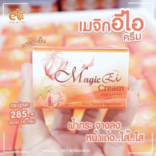 ส่งฟรี‼️Magic cream etc เมจิกอีไอครีม (อายตานิค)