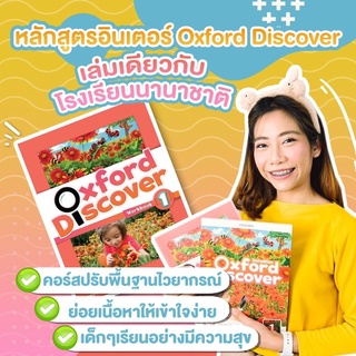 The Grammarian LV1 หลักสูตรอินเตอร์ เด็กอยากเก่งเเกรมม่าต้องได้เรียน Oxford Discover หนังสือเล่มเดียวกับโรงเรียนนานาชาติ