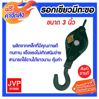 **ส่งฟรี** รอกเขียวมีตะขอ ขนาด 3 นิ้ว ใช้สำหรับผ่อนแรงในการเคลื่อนย้ายสิ่งของ ผลิตจากเหล็กที่มีคุณภาพดี ทนทานแข็งแรง