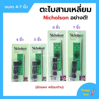 ตะไบสามเหลี่ยม ตะไบไขว้ พร้อมด้ามอัดแผง อย่างดี ขนาด 4-7 นิ้ว NICHOLSON