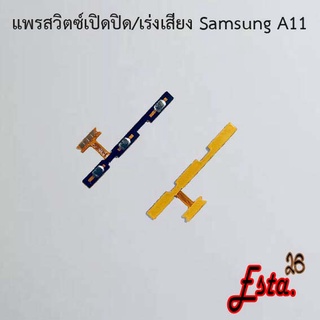 แพรเปิดปิด+เร่งเสียง [On/Off+Volume] Samsung A03/A03s,A04,A9 2018/A920,A10/M10,A11,A20/A30/A40/A50/A60/A70