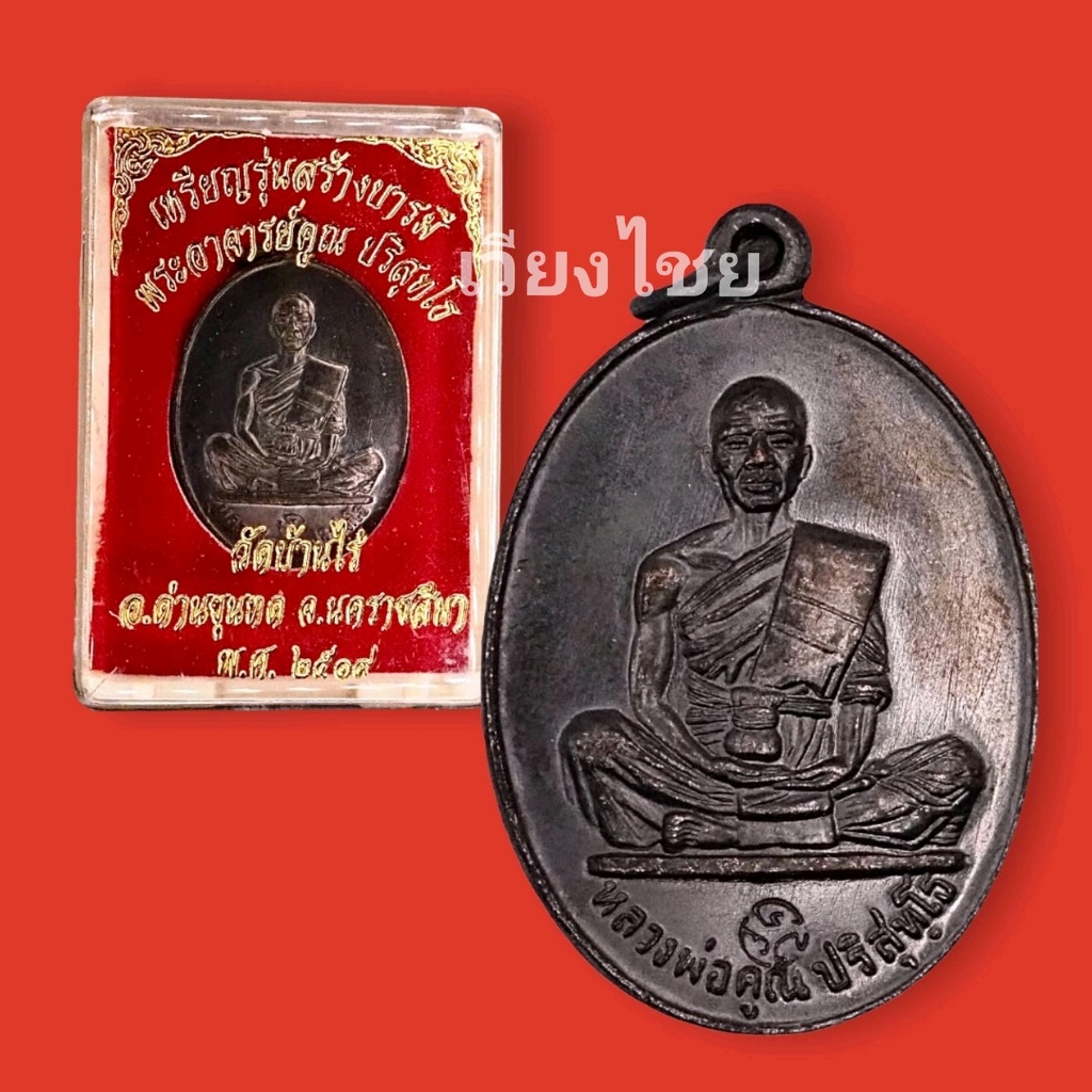 [10 แถม 1 ]  เหรียญหลวงพ่อคูณรุ่นสร้างบารมี 19