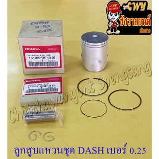 ลูกสูบแหวนชุด DASH เบอร์ (OS) 0.25 (55.25 mm) พร้อมสลักลูกสูบ+กิ๊บล็อค