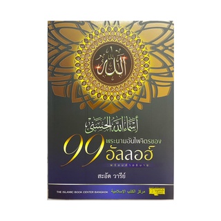 (มาใหม่)หนังสืออิสลาม 99 พระนามอันไพจิตรของอัลลอฮฺ