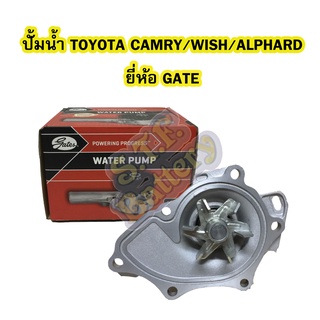 ปั้มน้ำ (WATER PUMP) รถยนต์โตโยต้า แคมรี่ (TOYOTA CAMRY) /โตโยต้า วิซ (TOYOTA WISH) ปี 2003-2006 ACV30 ยี่ห้อ GATES