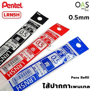 PENTEL Energel Pen Refill ไส้ปากกา หมึกเจล เพนเทล 0.5mm #LRN5H