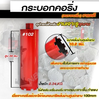 กระบอกคอริ่ง เจาะคอนกรีต (ดอกคอริ่ง)  เกรดดี  เบอร์102