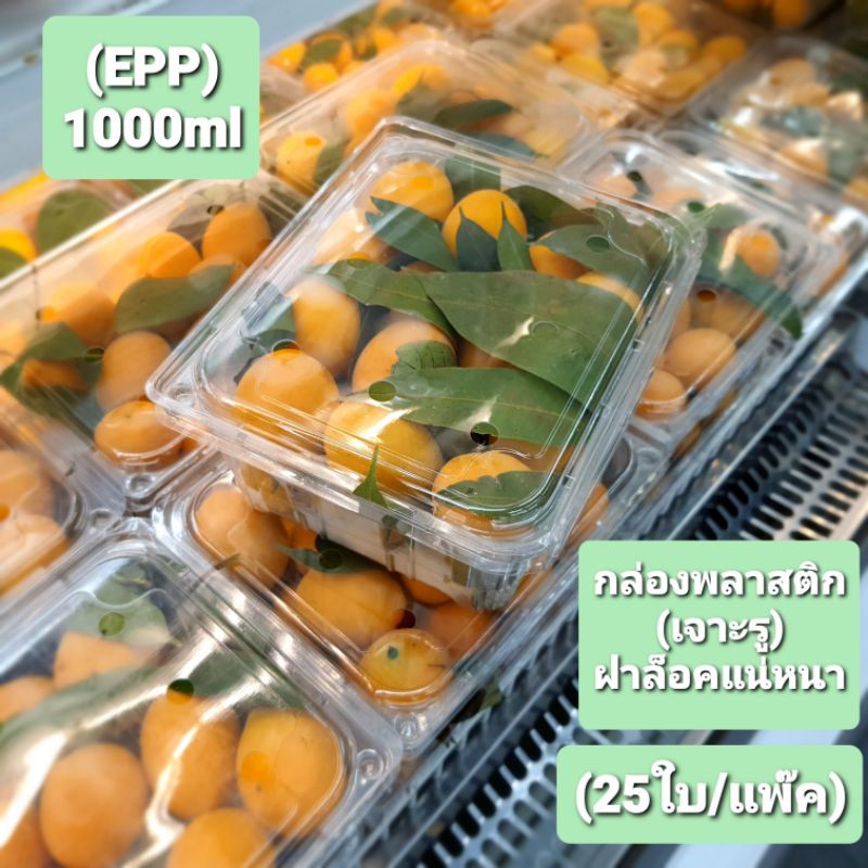 กล่อพลาสติกใส 1,000 ml ฝาเรียบ+เจาะรู (แพ๊ค25ใบ)(EPP1000ฝาเรียบ)(T117)