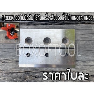 1-2ECM-00 ใบมีดสับ ใชักับเครื่องสับย่อยกิ่งไม้ HINOTA HND8