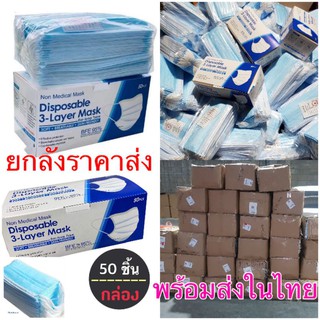 แมส หน้ากากอนามัย ราคาส่งยกลัง พร้อมส่งในไทย