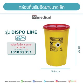 กล่องทิ้งเข็มฉีดยาทรงกลม ขนาด 4 ลิตร #สินค้านำเข้า พร้อมส่ง!!