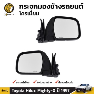 กระจกมองข้าง 1คู่ (ซ้าย+ขวา) สำหรับ Toyota Hilux ปี 1997