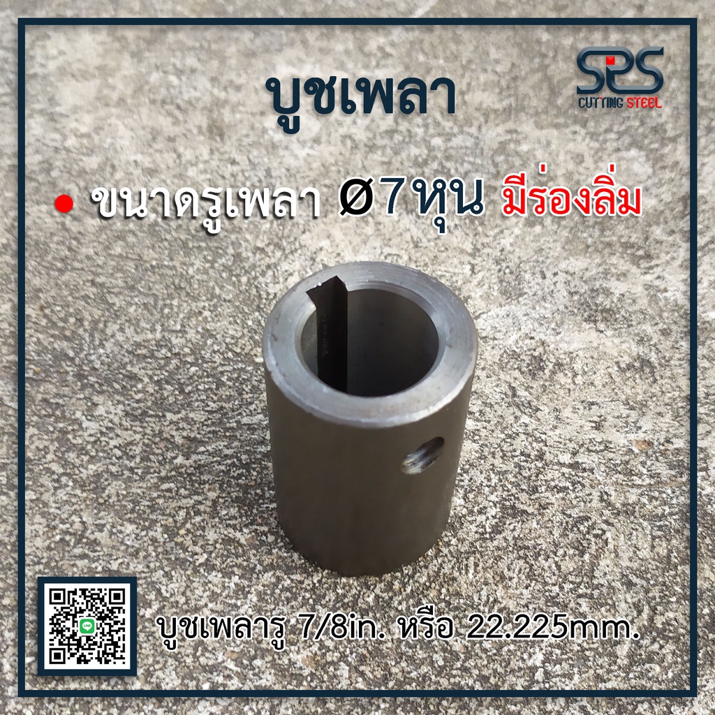 บูชเพลา รูเพลา 7หุน ยาว 50 มิลลิเมตร ( หรือ รูเพลา 22.225 มิลลิเมตร ) มีร่องลิ่ม ใส่เกลียวตัวหนอนได้ บูชสวมเพลา