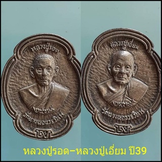 เหรียญหลวงปู่รอด-หลวงปู่เอี่ยม ปี39