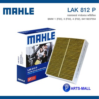 BMW 1 (F20) 3 (F30) 4 (F32)  กรองแอร์คาร์บอนพรีเมี่ยม MAHLE สำหรับ BMW 1 (F20) 3 (F30) 4 (F32) บีเอ็มดับบลิว : LAK812P