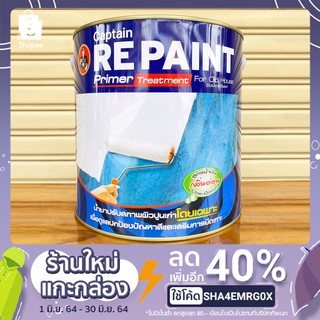 รองพื้นปูนเก่า กัปตัน รีเพ้นท์ สูตรน้ำมัน ไร้กลิ่นฉุน ขนาด 1 แกลลอน Captain Re paint ***ของใหม่***