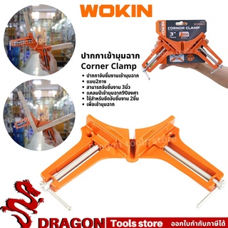 ปากกาจับฉาก90องศา WOKIN CORNER CLAMP ปากกาเข้ามุมฉาก แคล้มป์เข้ามุม 90องศา ปากกาจับฉาก ปากกาจับชิ้นงาน