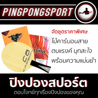 Pingpongsport ไม้ปิงปอง SANWEI C6 + ยางปิงปอง AIR Illumina และ Reactor Tornado