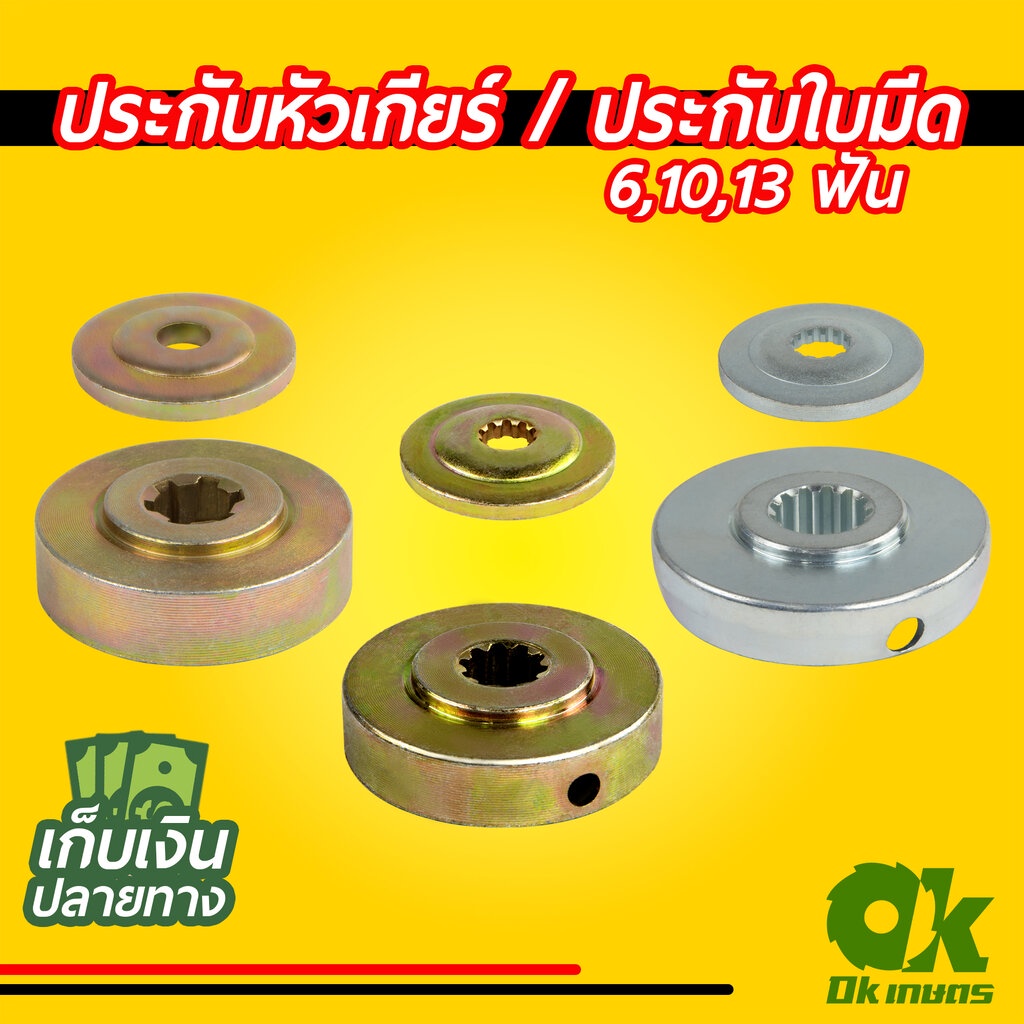 ประกับหัวเกียร์ เครื่องตัดหญ้า 411,GX35 10ฟัน/13ฟัน ประกับรองใบมีด ประกับใบมีด