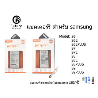 แบตเตอรี่ Future Thailand samsung galaxy S6 S6E S6EPLUS S7 S7E S8 S8E S8PLUS S9 S9PLUS ฟรี ไขควง+กาว+สายUSB